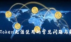 解决ImToken无法使用的常见问题与解决方案