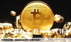 imToken钱包支持的币种详细解析