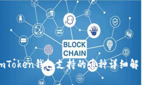 imToken钱包支持的币种详细解析