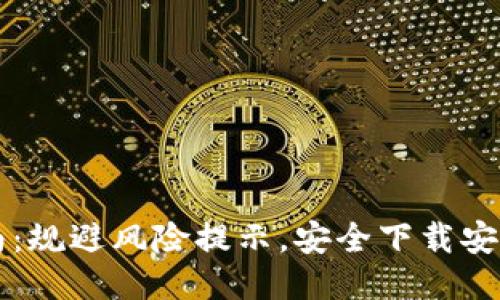 : IM安装指南：规避风险提示，安全下载安装与使用技巧