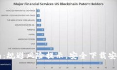 : IM安装指南：规避风险提示，安全下载安装与使