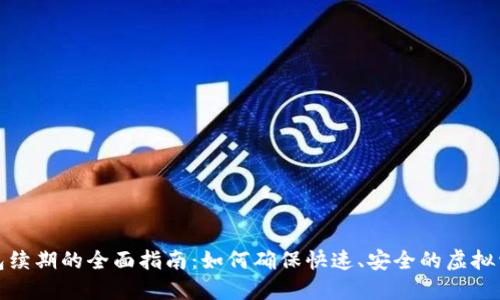 数字钱包续期的全面指南：如何确保快速、安全的虚拟资产管理