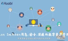 探索Lon ImToken钱包：安全、便捷的数字资产管理工