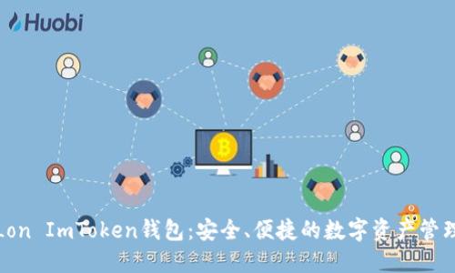 探索Lon ImToken钱包：安全、便捷的数字资产管理工具