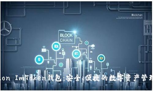 探索Lon ImToken钱包：安全、便捷的数字资产管理工具