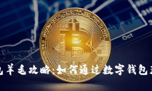 温州数字钱包羊毛攻略：如何通过数字钱包获取更多优惠