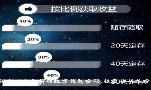  如何找回三年前的数字钱包密码，恢复你的加密资产