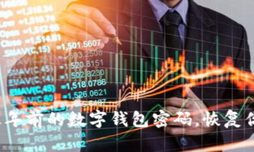 如何找回三年前的数字钱包密码，恢复你的加密资产