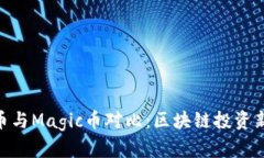 IMX币与Magic币对比：区块链投资新选择