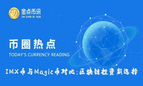 IMX币与Magic币对比：区块链投资新选择