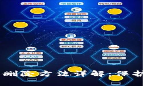 IM钱包转账记录删除方法详解：保护隐私的最佳实践