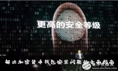 解决加密货币钱包安装问题的全面指南