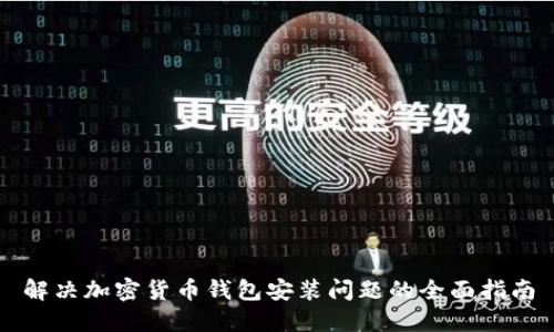 解决加密货币钱包安装问题的全面指南