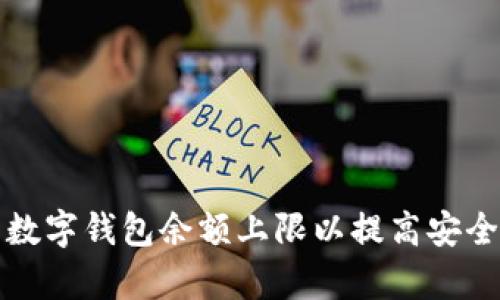 如何有效设置数字钱包余额上限以提高安全性与管理效率