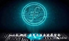ime币：概述、应用及未来发展分析