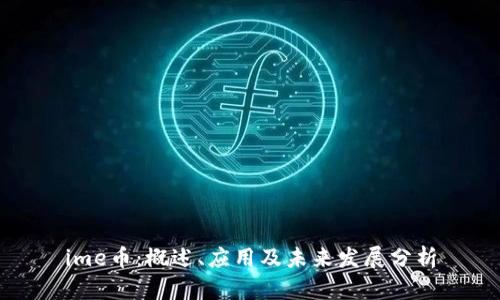 ime币：概述、应用及未来发展分析