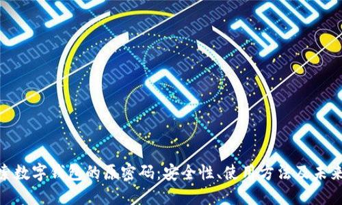 : 探索数字钱包的原密码：安全性、使用方法及未来趋势
