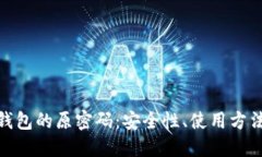: 探索数字钱包的原密码：安全性、使用方法及未