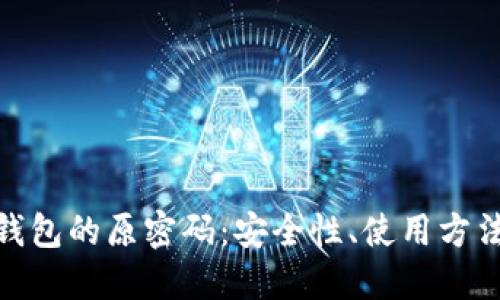 : 探索数字钱包的原密码：安全性、使用方法及未来趋势