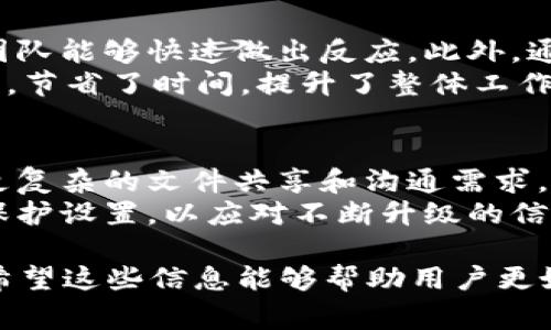 “IM下载资源”通常指的是即时通讯（Instant Messaging, IM）软件中可以共享或下载的文件、图片、视频或其它数字内容。即时通讯软件例如微信、QQ、Skype、Telegram等，允许用户实时发送消息，并在对话过程中共享各种类型的文件。下面，我们将详细探讨“IM下载资源”这一概念。

### 什么是IM下载资源？

IM下载资源的定义
IM下载资源通常是指通过即时通讯软件和工具进行共享或下载的各种媒体和文件。用户可以通过这些软件直接从聊天窗口或群组中获取资料，极大地方便了信息的传递和文件的共享。常见的IM下载资源包括但不限于图片、文档、音频、视频以及软件等。

IM软件下载资源的特点
1. **即时性**: IM下载资源的最大特点是其即时性。用户可以在与他人聊天的同时，立即获取所需的文件，而不需要额外的邮件附件或者第三方上传工具。
2. **便捷性**: 即时通讯软件通常拥有丰富的功能，使得文件的上传、下载和共享都变得十分简单。用户只需简单的点击，就可以完成下载。
3. **多样性**: IM下载资源的形式多种多样，用户不仅可以分享文本文件，还可以分享图片、GIF、音频、视频和其他多媒体资料.
4. **安全性**: 大多数IM软件会为文件传输提供一定的安全保障，比如加密传输和文件共享权限设置，以防止文件在传输过程中被非法访问。

### IM下载资源的使用场合

个人沟通
在个人使用场合中，用户可以通过即时通讯软件向朋友或家人发送照片、音频留言或视频条目，例如通过微信或QQ发送假日旅游照片，极大地丰富了交流的方式。

工作协作
在职场中，当团队成员需要分享文件或讨论项目时，使用IM下载资源可以快速有效地解决工作中的问题。例如，在一个项目小组中，成员们可以在讨论中实时上传草稿文档或者演示文件，确保信息的及时沟通和反馈。

学习交流
在学习中，学生或老师可以通过即时通讯工具共享学习资源，例如课件、参考资料等，促进信息共享和交流。例如，学生在群聊中上传学习资料，方便大家一起学习。

### IM下载资源的注意事项

文件类型和大小限制
不同的即时通讯软件对分享的文件类型和大小可能会有不同的限制，用户在共享或下载资源时需要注意这些限制，以确保文件能够顺利传输。例如，有些平台可能不支持大于特定大小的文件，或者特定类型的文件。

安全隐患
虽然即时通讯软件提供了一些安全保障，但用户在下载资源时仍需警惕潜在的安全风险，例如病毒、恶意软件以及敏感信息泄露。用户应该只从可信的联系人那里下载文件，并确保其设备上安装了有效的安全软件。

### 可能相关的问题

1. **IM下载资源的优势是什么？**
2. **如何确保IM下载资源的安全性？**
3. **IM下载资源与其他文件共享方式的比较？**
4. **IM在哪些场景中常被用于资源共享？**
5. **IM下载资源对工作效率的影响？**
6. **IM下载资源的未来发展趋势是什么？**

### 问题详细介绍

IM下载资源的优势是什么？
IM下载资源的优势主要体现在几个方面。首先，IM下载资源具有即时性，能够让用户在实时沟通中快速分享相关文件，避免了传统邮件发送的繁琐。其次，它提供了极大的便利性，用户只需通过简单的点击就能完成文件的上传和下载，而不需要使用其他复杂的文件传输工具。
另外，多样性也是IM下载资源的一大优势，用户可以根据需要自由选择不同类型的文件进行共享，比如图片、音频、视频和文档。而且对于团队合作来说，IM下载资源能够显著提升工作效率，降低沟通成本。用户可以通过文件，快速了解信息，快速做出决策。

如何确保IM下载资源的安全性？
确保IM下载资源的安全性是十分重要的，尤其在信息传输日益频繁的今天。首先，用户应该只从可信的联系人处下载文件，不要随便点击不明来源的下载链接。其次，安装一个良好的安全软件可以帮助用户检测文件是否存在病毒或其他恶意软件。
此外，用户还应了解所使用IM软件的隐私政策，例如哪些信息会被收集，数据传输是否加密等。使用经过验证的IM软件，并定期更新，保持软件的最新状态，这样可以避免已知的安全漏洞被攻击者利用。

IM下载资源与其他文件共享方式的比较
与电子邮件、云存储和文件传输协议（FTP）相比，IM下载资源具有其独特的优势。电子邮件常常需要附加文件，而这可能会导致传输延迟；而IM则允许用户即时分享文件，速度更加快捷。
云存储虽然提供了良好的文件管理和分享功能，但仍需互联网连接，而IM则能够快速在局部环境下进行文件的共享。此外，使用IM可以直接与联系人互动，在讨论中实现即时传输，而其他方式通常无法做到实时通信。

IM在哪些场景中常被用于资源共享？
IM下载资源应用场景十分广泛，从个人社交到工作协作都能看到它的身影。在个人社交场合中，人们常通过IM分享生活中的点滴，例如家庭聚会的照片、视频或音频消息等。
在工作环境中，IM则成为团队协作的重要工具。项目组成员可以实时分享项目文件、资料，快速响应合作伙伴的反馈，无论是讨论文档的修改还是分享新想法，都能够通过IM高效传达。

IM下载资源对工作效率的影响
IM下载资源对工作效率的影响是显而易见的。即时通讯工具能够快速解决信息传递的延迟问题，提高工作沟通的即时性，使得团队能够快速做出反应。此外，通过IM下载资源，可以减少线下开会的次数，大多信息都能在线上咨询和获取，大大提高了工作的灵活性和效率。
更重要的是，IM工具中通常集成了多种功能，如任务安排、日程管理等，用户可以在一个平台上完成大量工作，有效整合各种信息，节省了时间，提升了整体工作效率。

IM下载资源的未来发展趋势是什么？
随着技术的不断进步，IM下载资源的未来发展趋势预计会更加多样化和智能化。例如，基于人工智能的聊天机器人可能会支持更复杂的文件共享和沟通需求，提高用户体验。此外，增强现实（AR）和虚拟现实（VR）技术的引入，可能会让资源共享的形式更加丰富，为用户提供更直观的体验。
另外，随着社交网络的不断发展，IM下载资源可能会更加注重用户隐私和数据安全问题，提供更多安全的文件共享功能和隐私保护设置，以应对不断升级的信息安全风险。

通过以上详细分析，我们可以清晰理解“IM下载资源”的各个方面，包括其定义、特点、使用场合、注意事项以及相应的问题解析。希望这些信息能够帮助用户更好地理解并利用IM下载资源，提升交流的效率和安全性。