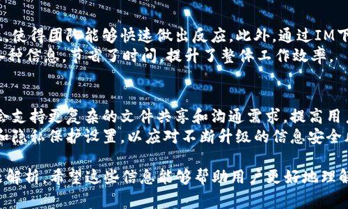 “IM下载资源”通常指的是即时通讯（Instant Messaging, IM）软件中可以共享或下载的文件、图片、视频或其它数字内容。即时通讯软件例如微信、QQ、Skype、Telegram等，允许用户实时发送消息，并在对话过程中共享各种类型的文件。下面，我们将详细探讨“IM下载资源”这一概念。

### 什么是IM下载资源？

IM下载资源的定义
IM下载资源通常是指通过即时通讯软件和工具进行共享或下载的各种媒体和文件。用户可以通过这些软件直接从聊天窗口或群组中获取资料，极大地方便了信息的传递和文件的共享。常见的IM下载资源包括但不限于图片、文档、音频、视频以及软件等。

IM软件下载资源的特点
1. **即时性**: IM下载资源的最大特点是其即时性。用户可以在与他人聊天的同时，立即获取所需的文件，而不需要额外的邮件附件或者第三方上传工具。
2. **便捷性**: 即时通讯软件通常拥有丰富的功能，使得文件的上传、下载和共享都变得十分简单。用户只需简单的点击，就可以完成下载。
3. **多样性**: IM下载资源的形式多种多样，用户不仅可以分享文本文件，还可以分享图片、GIF、音频、视频和其他多媒体资料.
4. **安全性**: 大多数IM软件会为文件传输提供一定的安全保障，比如加密传输和文件共享权限设置，以防止文件在传输过程中被非法访问。

### IM下载资源的使用场合

个人沟通
在个人使用场合中，用户可以通过即时通讯软件向朋友或家人发送照片、音频留言或视频条目，例如通过微信或QQ发送假日旅游照片，极大地丰富了交流的方式。

工作协作
在职场中，当团队成员需要分享文件或讨论项目时，使用IM下载资源可以快速有效地解决工作中的问题。例如，在一个项目小组中，成员们可以在讨论中实时上传草稿文档或者演示文件，确保信息的及时沟通和反馈。

学习交流
在学习中，学生或老师可以通过即时通讯工具共享学习资源，例如课件、参考资料等，促进信息共享和交流。例如，学生在群聊中上传学习资料，方便大家一起学习。

### IM下载资源的注意事项

文件类型和大小限制
不同的即时通讯软件对分享的文件类型和大小可能会有不同的限制，用户在共享或下载资源时需要注意这些限制，以确保文件能够顺利传输。例如，有些平台可能不支持大于特定大小的文件，或者特定类型的文件。

安全隐患
虽然即时通讯软件提供了一些安全保障，但用户在下载资源时仍需警惕潜在的安全风险，例如病毒、恶意软件以及敏感信息泄露。用户应该只从可信的联系人那里下载文件，并确保其设备上安装了有效的安全软件。

### 可能相关的问题

1. **IM下载资源的优势是什么？**
2. **如何确保IM下载资源的安全性？**
3. **IM下载资源与其他文件共享方式的比较？**
4. **IM在哪些场景中常被用于资源共享？**
5. **IM下载资源对工作效率的影响？**
6. **IM下载资源的未来发展趋势是什么？**

### 问题详细介绍

IM下载资源的优势是什么？
IM下载资源的优势主要体现在几个方面。首先，IM下载资源具有即时性，能够让用户在实时沟通中快速分享相关文件，避免了传统邮件发送的繁琐。其次，它提供了极大的便利性，用户只需通过简单的点击就能完成文件的上传和下载，而不需要使用其他复杂的文件传输工具。
另外，多样性也是IM下载资源的一大优势，用户可以根据需要自由选择不同类型的文件进行共享，比如图片、音频、视频和文档。而且对于团队合作来说，IM下载资源能够显著提升工作效率，降低沟通成本。用户可以通过文件，快速了解信息，快速做出决策。

如何确保IM下载资源的安全性？
确保IM下载资源的安全性是十分重要的，尤其在信息传输日益频繁的今天。首先，用户应该只从可信的联系人处下载文件，不要随便点击不明来源的下载链接。其次，安装一个良好的安全软件可以帮助用户检测文件是否存在病毒或其他恶意软件。
此外，用户还应了解所使用IM软件的隐私政策，例如哪些信息会被收集，数据传输是否加密等。使用经过验证的IM软件，并定期更新，保持软件的最新状态，这样可以避免已知的安全漏洞被攻击者利用。

IM下载资源与其他文件共享方式的比较
与电子邮件、云存储和文件传输协议（FTP）相比，IM下载资源具有其独特的优势。电子邮件常常需要附加文件，而这可能会导致传输延迟；而IM则允许用户即时分享文件，速度更加快捷。
云存储虽然提供了良好的文件管理和分享功能，但仍需互联网连接，而IM则能够快速在局部环境下进行文件的共享。此外，使用IM可以直接与联系人互动，在讨论中实现即时传输，而其他方式通常无法做到实时通信。

IM在哪些场景中常被用于资源共享？
IM下载资源应用场景十分广泛，从个人社交到工作协作都能看到它的身影。在个人社交场合中，人们常通过IM分享生活中的点滴，例如家庭聚会的照片、视频或音频消息等。
在工作环境中，IM则成为团队协作的重要工具。项目组成员可以实时分享项目文件、资料，快速响应合作伙伴的反馈，无论是讨论文档的修改还是分享新想法，都能够通过IM高效传达。

IM下载资源对工作效率的影响
IM下载资源对工作效率的影响是显而易见的。即时通讯工具能够快速解决信息传递的延迟问题，提高工作沟通的即时性，使得团队能够快速做出反应。此外，通过IM下载资源，可以减少线下开会的次数，大多信息都能在线上咨询和获取，大大提高了工作的灵活性和效率。
更重要的是，IM工具中通常集成了多种功能，如任务安排、日程管理等，用户可以在一个平台上完成大量工作，有效整合各种信息，节省了时间，提升了整体工作效率。

IM下载资源的未来发展趋势是什么？
随着技术的不断进步，IM下载资源的未来发展趋势预计会更加多样化和智能化。例如，基于人工智能的聊天机器人可能会支持更复杂的文件共享和沟通需求，提高用户体验。此外，增强现实（AR）和虚拟现实（VR）技术的引入，可能会让资源共享的形式更加丰富，为用户提供更直观的体验。
另外，随着社交网络的不断发展，IM下载资源可能会更加注重用户隐私和数据安全问题，提供更多安全的文件共享功能和隐私保护设置，以应对不断升级的信息安全风险。

通过以上详细分析，我们可以清晰理解“IM下载资源”的各个方面，包括其定义、特点、使用场合、注意事项以及相应的问题解析。希望这些信息能够帮助用户更好地理解并利用IM下载资源，提升交流的效率和安全性。
