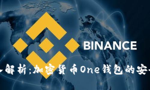 深入解析：加密货币One钱包的安全性