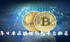 2023年日本区块链钱包平台排名及推荐