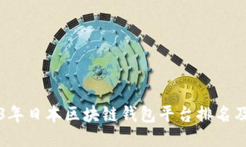 2023年日本区块链钱包平台排名及推荐