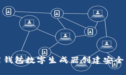 如何使用钱包数字生成器创建安全币种钱包