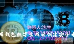 如何使用钱包数字生成器创建安全币种钱包