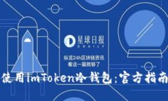 如何选择和使用imToken冷钱包：官方指南与实用技