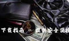 imToken 2.5.5 下载指南 - 提供安全便捷的数字钱包服