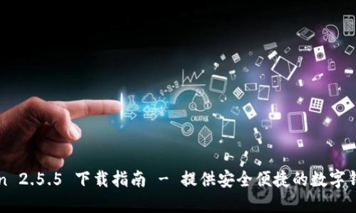 imToken 2.5.5 下载指南 - 提供安全便捷的数字钱包服务