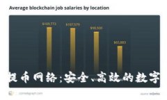 全面解析imToken提币网络：安全、高效的数字资产