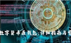 : 如何找回数字货币原钱包：详细指南与常见问题