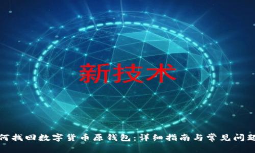 : 如何找回数字货币原钱包：详细指南与常见问题解答