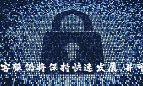 IM客服是什么？

IM客服是即时通讯客服的缩写，主要是指使用即时通讯工具与客户进行沟通、解决问题的客服方式。IM客服通常通过聊天软件、社交媒体、在线客服系统等平台，为客户提供支持和服务。与传统客服方式相比，IM客服具有实时性、互动性和便利性，可以大大提升客户的满意度和用户体验。

IM客服的优势

IM客服的优势主要体现在以下几个方面：

1. strong实时沟通：/strong IM客服允许客服在任何时间与客户进行实时沟通，客户不再需要等待电话接通或者邮件回复，这大大提高了服务的效率。

2. strong多渠道支持：/strong IM客服通常支持多个平台，比如微信、QQ、Facebook Messenger等，客户可以根据自己的习惯选择最合适的沟通方式。

3. strong记录管理：/strong 人工客服通过IM和用户沟通的内容都会被记录在案，方便以后查询和管理，同时客服人员也可以在历史记录中寻找解决方案。

4. strong降低成本：/strong 相比传统方式，IM客服的运营成本要低得多，尤其对于小型企业，在初期阶段可以有效节省资金。

5. strong数据分析：/strong IM客服可以收集和分析客户的反馈和行为数据，帮助企业进行市场调研和产品改进。

IM客服的挑战

虽然IM客服有许多优势，但也面临一些挑战：

1. strong技术依赖：/strong IM客服依赖稳定的网络和现代技术，如果网络出现问题，可能会导致服务中断。

2. strong客户需求多样：/strong 客户的需求、问题类型各不相同，有时难以一一满足，客服需要具备广泛的专业知识和应变能力。

3. strong人工智能替代：/strong 随着人工智能技术的发展，一些基本的客服工作可以由机器人完成，从而提高效率，但也可能导致人工客服的需求下降。

4. strong客户隐私保护：/strong 在IM客服中，客服需要处理大量的客户数据，保护客户的隐私安全成为一项重要的挑战。

5. strong员工培训：/strong IM客服涉及多种工具和平台，企业需要对客服人员进行系统的培训，确保他们能够灵活应对各种情况。

IM客服的发展趋势

沉浸式技术、人工智能和大数据的迅速发展，必将推动IM客服的变革与创新：

1. strong智能客服：/strong 随着AI技术的发展，智能客服可以处理更复杂的客户需求，并且能24小时在线，进一步提高服务的可得性与效率。

2. strong社交媒体整合：/strong 更多企业将通过社交媒体平台提供IM客服，这将开启一种更为便捷的沟通方式，促使客户与品牌之间建立更深层次的联系。

3. strong个性化服务：/strong 未来的IM客服将更加注重客户的个性化需求，通过数据分析为客户提供定制化服务，以提升用户体验。

4. strong多语言支持：/strong 随着企业的国际化，IM客服将需要支持多语言，服务全球客户。

5. strong全渠道客户体验：/strong IM客服将与其他客户服务渠道整合，如电话、邮件、在线反馈等，提供更加无缝的客户体验。

总结

IM客服是现代企业与客户之间不可或缺的桥梁，通过对其不断的与创新，可以有效提升客户的满意度，增强品牌忠诚度。未来，IM客服仍将保持快速发展，并可能与新的技术趋势相结合，更加自动化、智能化，为企业和客户带来双重价值。