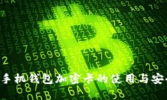 苹果8手机钱包加密卡的使用与安全策略