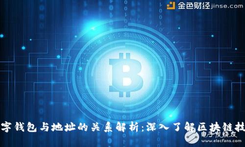 数字钱包与地址的关系解析：深入了解区块链技术