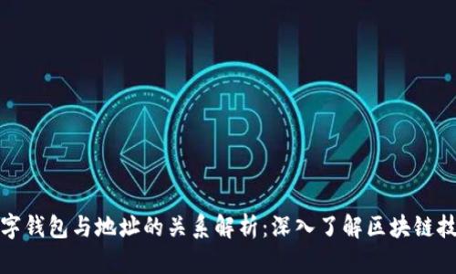 数字钱包与地址的关系解析：深入了解区块链技术