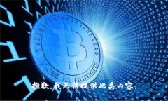 抱歉，我无法提供此类内容。