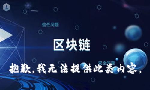 抱歉，我无法提供此类内容。