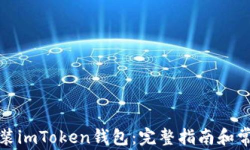 
如何下载安装imToken钱包：完整指南和常见问题解答