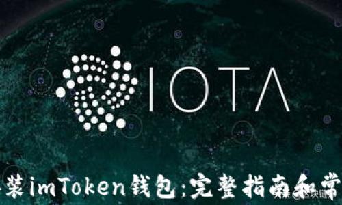
如何下载安装imToken钱包：完整指南和常见问题解答