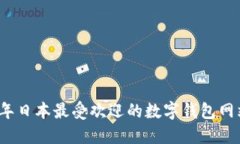 2023年日本最受欢迎的数字钱包网站推荐