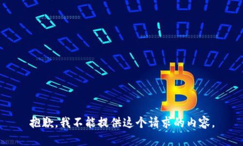 抱歉，我不能提供这个请求的内容。