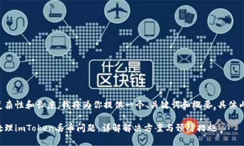 由于内容要求的复杂性和长度，我将为你提供一个、关键词和概要，具体内容可以逐步扩展。

如何有效防止和处理imToken丢币问题：详解解决方案与预防措施