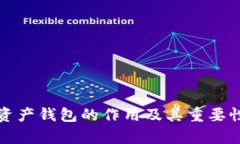 数字资产钱包的作用及其重要性解析