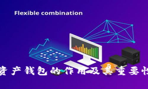 数字资产钱包的作用及其重要性解析