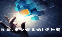 IM钱包转账失败，币会回来吗？详细解析与解决